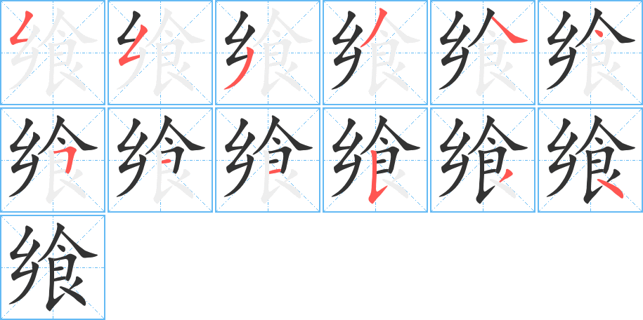 飨的笔画顺序字笔顺的正确写法图