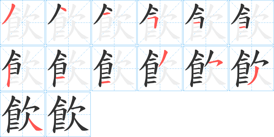 飮的笔画顺序字笔顺的正确写法图