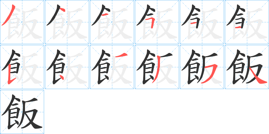 飯的笔画顺序字笔顺的正确写法图