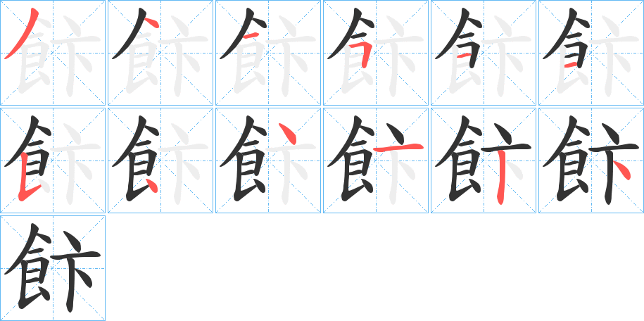 飰的笔画顺序字笔顺的正确写法图