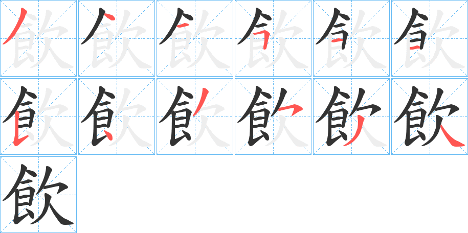 飲的笔画顺序字笔顺的正确写法图