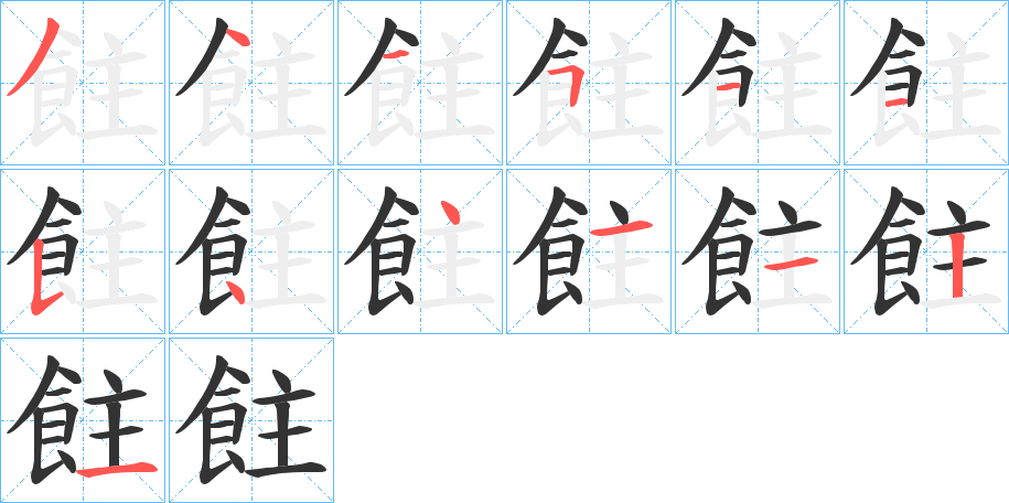 飳的笔画顺序字笔顺的正确写法图