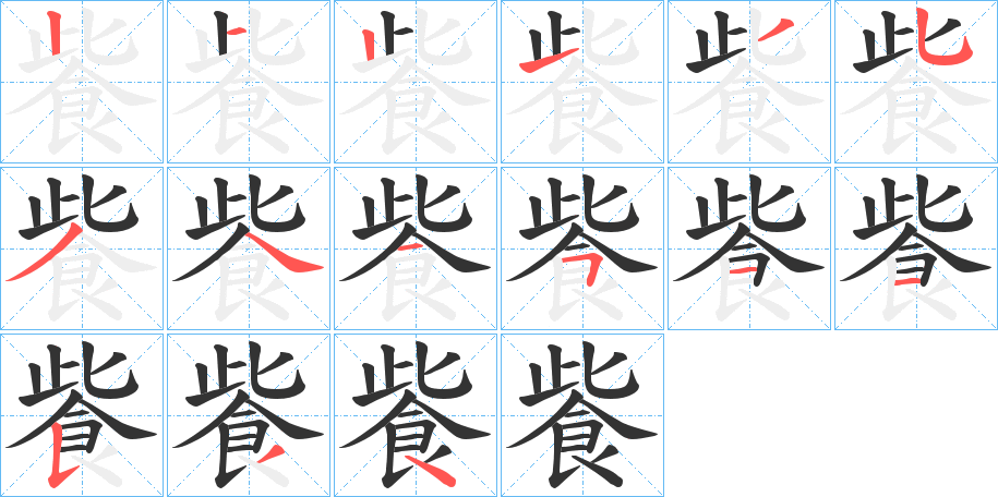 飺的笔画顺序字笔顺的正确写法图