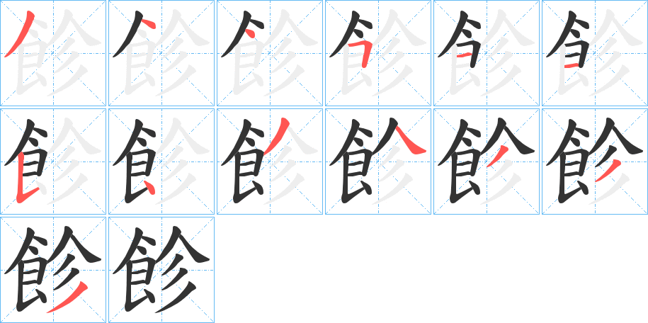 飻的笔画顺序字笔顺的正确写法图