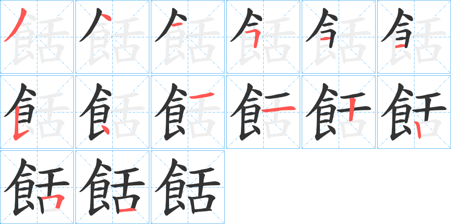 餂的笔画顺序字笔顺的正确写法图