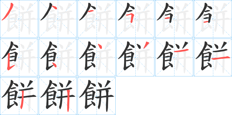 餅的笔画顺序字笔顺的正确写法图