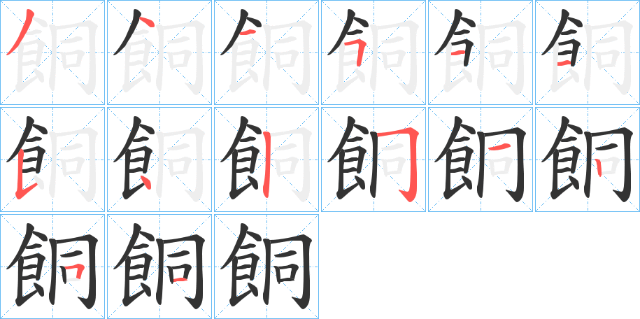 餇的笔画顺序字笔顺的正确写法图