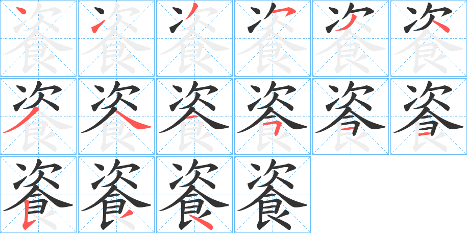 餈的笔画顺序字笔顺的正确写法图