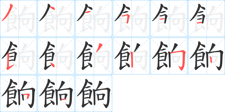 餉的笔画顺序字笔顺的正确写法图