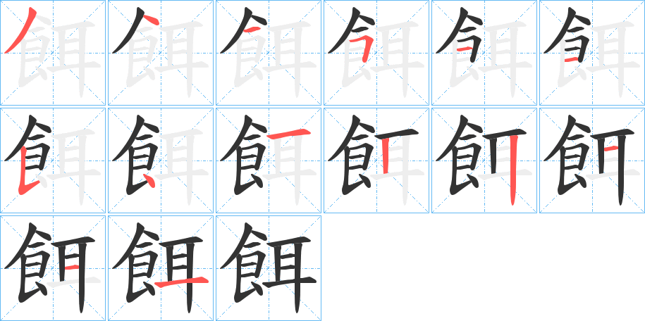 餌的笔画顺序字笔顺的正确写法图