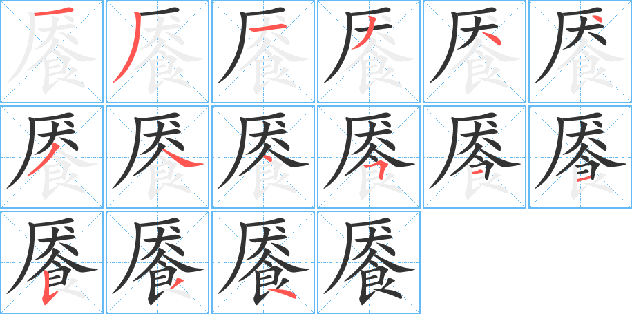 餍的笔画顺序字笔顺的正确写法图