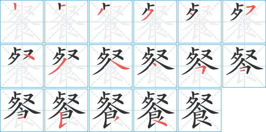 餐的笔画顺序字笔顺的正确写法图