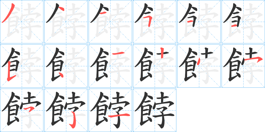 餑的笔画顺序字笔顺的正确写法图