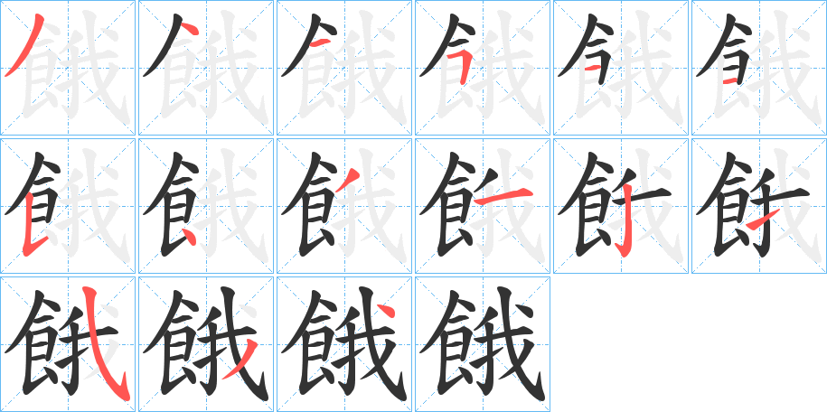 餓的笔画顺序字笔顺的正确写法图