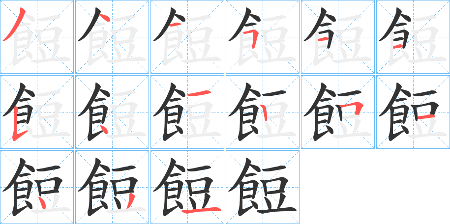 餖的笔画顺序字笔顺的正确写法图