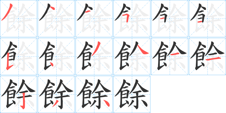 餘的笔画顺序字笔顺的正确写法图