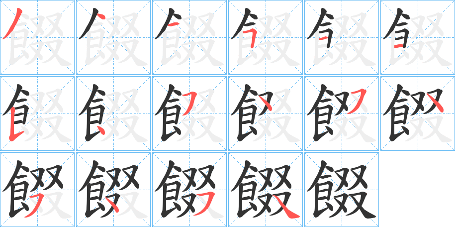 餟的笔画顺序字笔顺的正确写法图