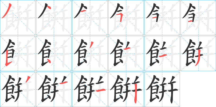 餠的笔画顺序字笔顺的正确写法图