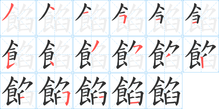 餡的笔画顺序字笔顺的正确写法图