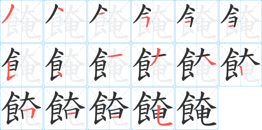 餣的笔画顺序字笔顺的正确写法图