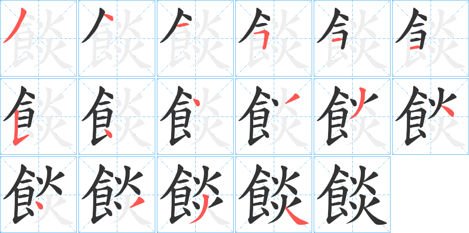 餤的笔画顺序字笔顺的正确写法图