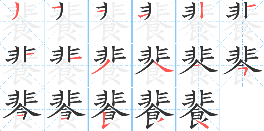 餥的笔画顺序字笔顺的正确写法图