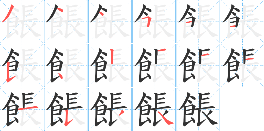 餦的笔画顺序字笔顺的正确写法图