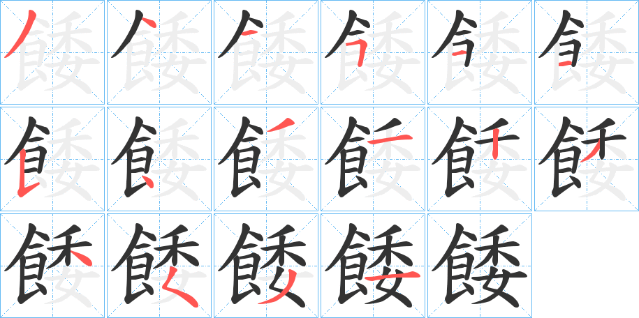 餧的笔画顺序字笔顺的正确写法图