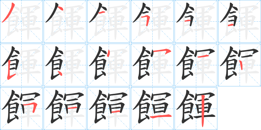 餫的笔画顺序字笔顺的正确写法图