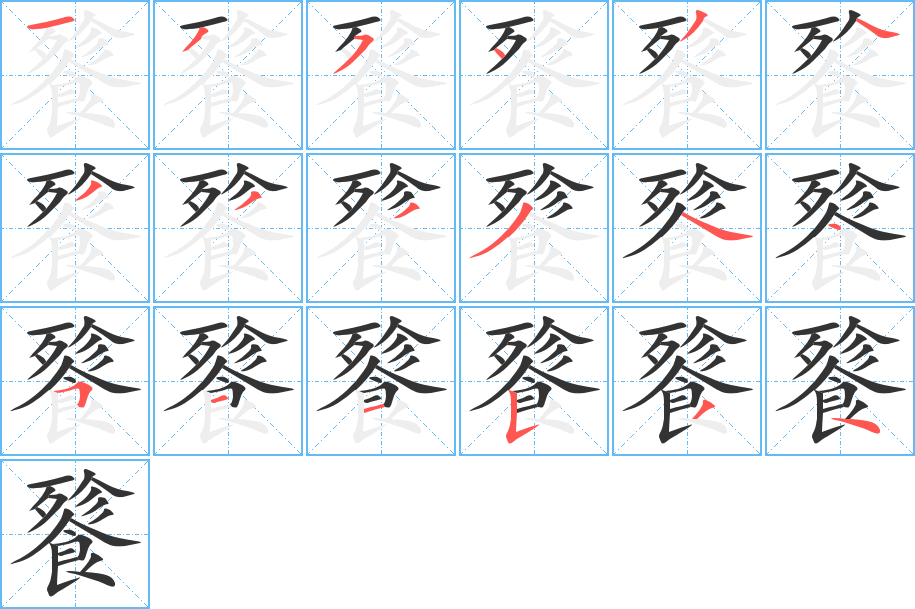 餮的笔画顺序字笔顺的正确写法图