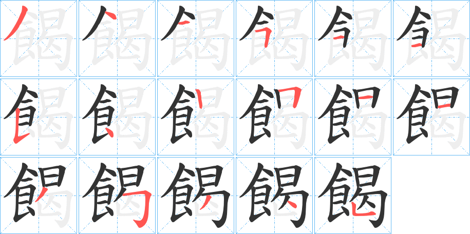 餲的笔画顺序字笔顺的正确写法图