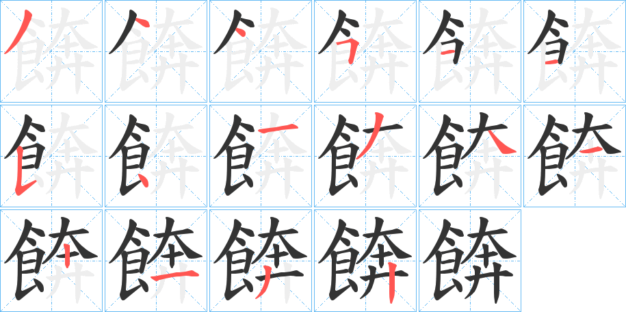 餴的笔画顺序字笔顺的正确写法图