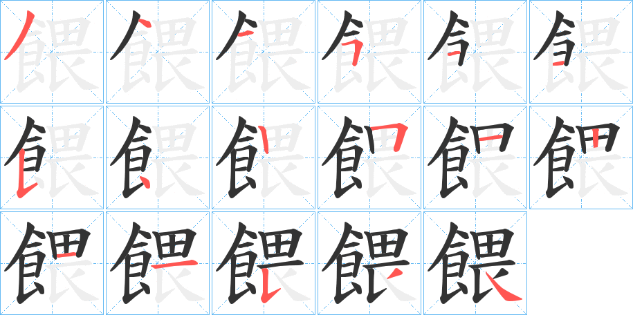 餵的笔画顺序字笔顺的正确写法图