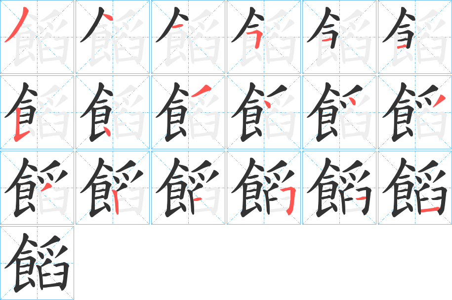 饀的笔画顺序字笔顺的正确写法图