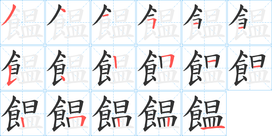 饂的笔画顺序字笔顺的正确写法图