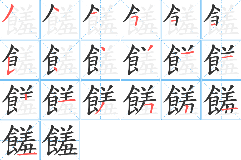 饈的笔画顺序字笔顺的正确写法图