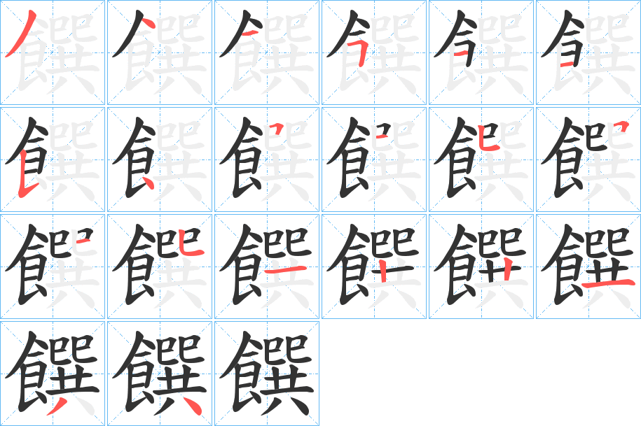 饌的笔画顺序字笔顺的正确写法图