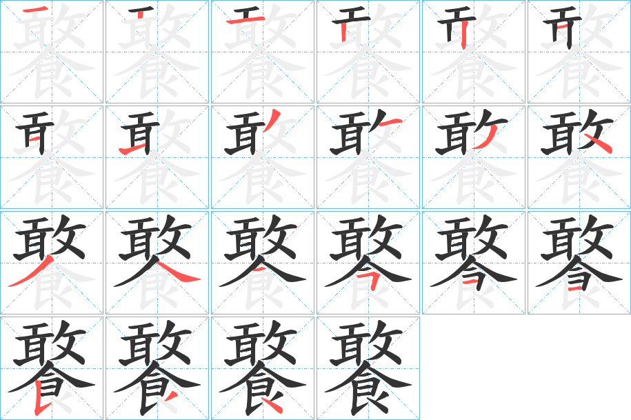 饏的笔画顺序字笔顺的正确写法图