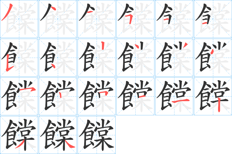 饓的笔画顺序字笔顺的正确写法图