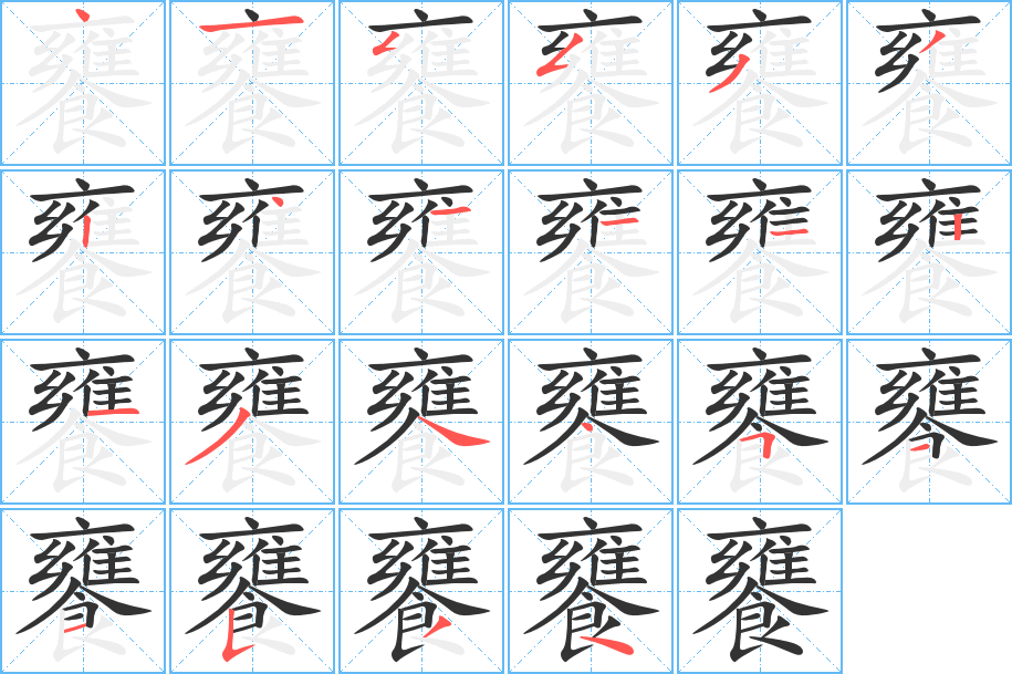 饔的笔画顺序字笔顺的正确写法图