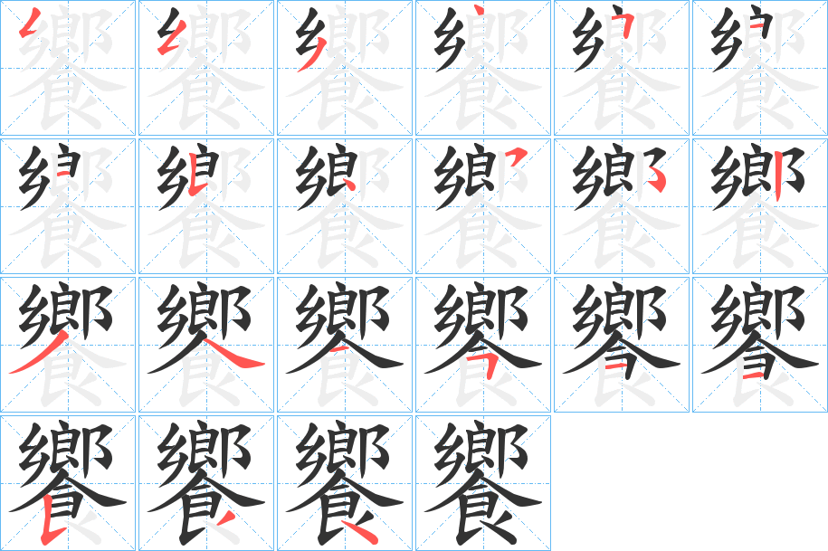 饗的笔画顺序字笔顺的正确写法图