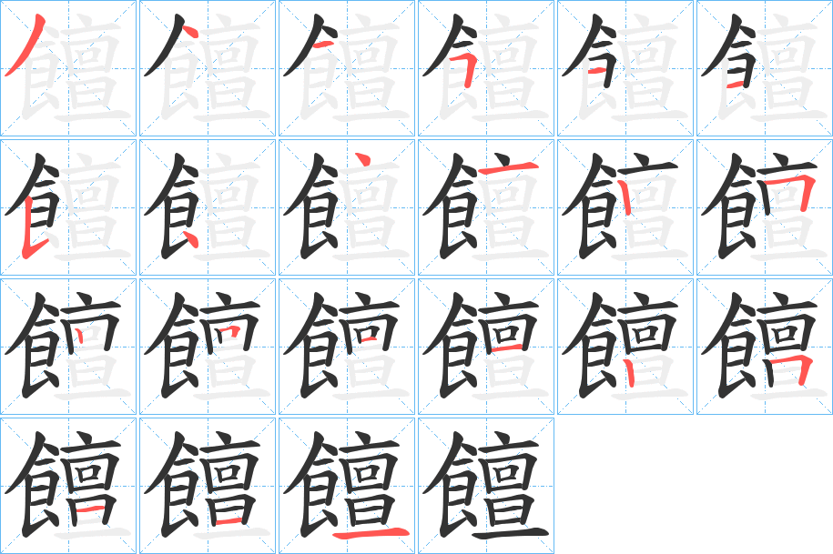 饘的笔画顺序字笔顺的正确写法图