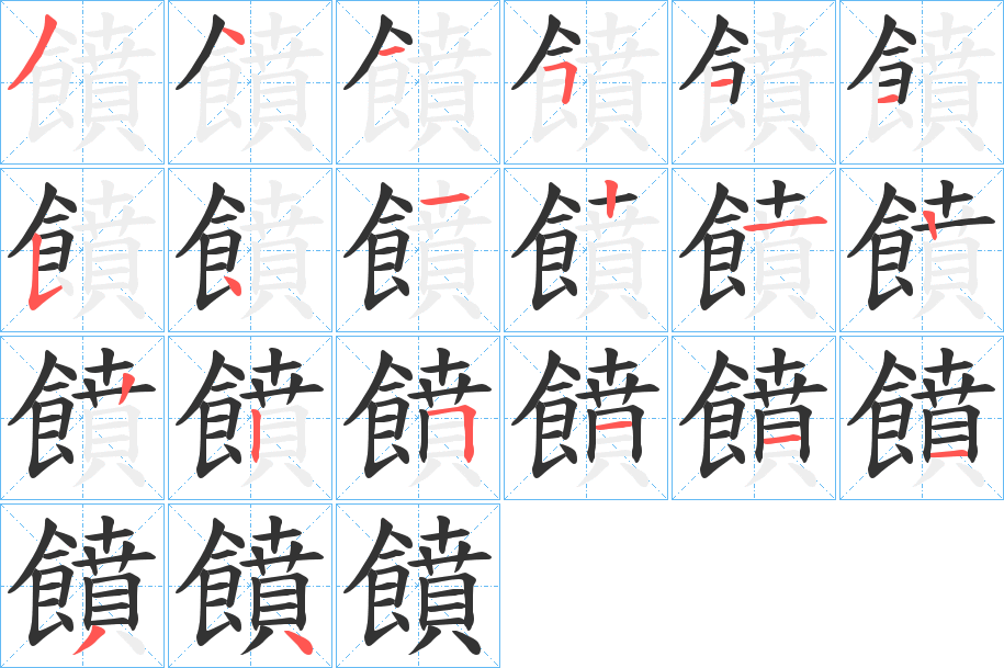 饙的笔画顺序字笔顺的正确写法图