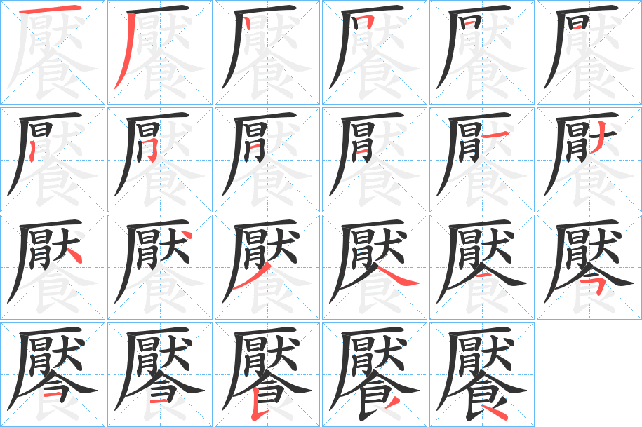 饜的笔画顺序字笔顺的正确写法图