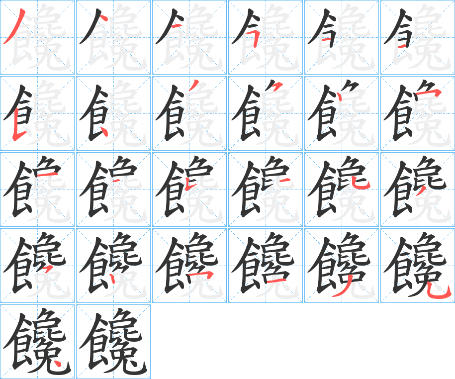 饞的笔画顺序字笔顺的正确写法图