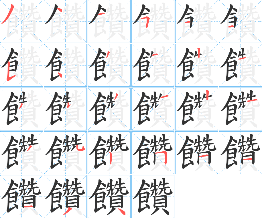 饡的笔画顺序字笔顺的正确写法图