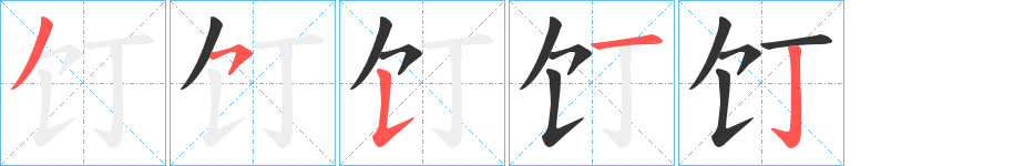 饤的笔画顺序字笔顺的正确写法图