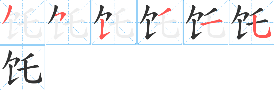 饦的笔画顺序字笔顺的正确写法图