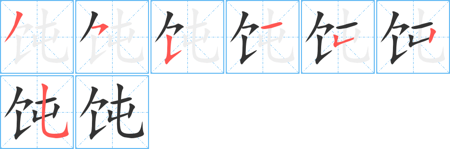 饨的笔画顺序字笔顺的正确写法图