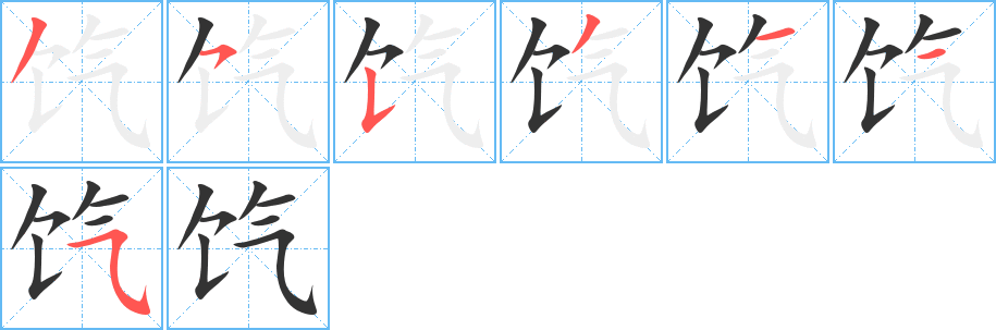 饩的笔画顺序字笔顺的正确写法图